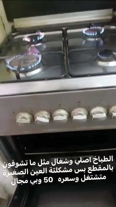 السلام عليكم 
بيع مستعجل  التخم نظيف وجديد مشتريه  سعره 65 وبي مجال قليل 
الطباخ اصلي وشغال مثل ما تشوفون بالمقطع بس مشكلتة العين الصغيرة متشتغل وسعره   50 وبي مجال 
للاستفسار راسلوني عالخاص أو بالتعليقات
گروب سيدات النجف والكوفة للبيع والشراء


**إذا كنت صاحب هذا الإعلان وتريد حذفه لأي سبب، رجاءا أرسل رسالة إلى الدعم الفني**