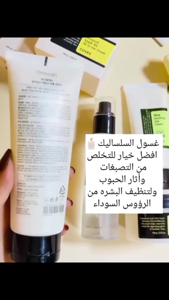 روتين  معتمدتة اني شخصيا 😘♥️
الروتين الكوري للحصول على أفضل النتائج🇰🇷
🛑منتجات طبيه أصليه علاجيه 100%🛑
افضل المنتجات مجموعات بعرض واحد وبأنسب سعر ✨️
يتكون العرض من :

1.غسول الساليسالك 🧴
يزيل بلطف الشوائب والدهون الزائدة بينما يحارب حب الشباب والعيوب ، ويترك البشرة ناعمة وسلسة دون الشعور بالتجريد، يقوم بفتح المسام بالرغوة ذات الملمس الكريمي بحيث يمكنها أن تزيل الشوائب من المسام وتعمل ايضا هذه المادة على تضييق المسام مع الاستخدام المستمر .
ان مكون BHA الطبيعي يقوم بإذابة الزيوت وإضفاء لمسة نهائية جديدة على البشرة وهو مهدئ ومنظف يمنع تكون الرؤوس السوداء والبيضاء عن طريق التقشير وهو مفيد للبشرة ويوازن البشرة للحد من إنتاج الدهون .
تطهير جميع الأوساخ والبكتيريا التي في المسام بشكل جيد .

2 . سيروم مستخلص الحلزون : 🐌🐌 يعمل على تنظيف البشرة وإزالة الشوائب والأوساخ يحارب الشيخوخة يحتوي على مكونات تحمي البشرة من التلف يحتوي على مواد مضادة للالتهابات التي تخفف من التهابات الجلد على مستخلص الحلزون الذي يساعد على تجديد البشرة وتحسين مظهرها، بتقليل ظهور الخطوط الدقيقة والتجاعيد وتوحيد لون البشرة يعمل على تهدئة البشرة المتهيجة وتقليل الاحمرار والتهيج مما يجعله مناسبًا للبشرة الحساسة أو المتهيجة يساعد على تحسين إشراقة البشرة وإعطائها مظهراً صحياً ومشرقاً 🔆🔆

3 . الكل في واحد مستخلص الحلزون 🐌🐌
 كريم الحلزون المتطور متعدد الأغراض يعزز من التجدد الطبيعي للبشرة المتضررة للتقليل من ظهور التجاعيد يتميز كريم الحلزون بطبقات من الترطيب الفائق بدون التسبب في جفاف البشرة

4.واقي شمسي🔆
كريم واقي الشمسي اليومي المستخلص من خلاصة الألوفيرا ، يستخدم في الصباح ، قوامه كريمي خفيف على البشرة و يهدئ البشرة و يرطبها ،  يناسب جميع انواع البشره حتى البشرة الجافة. يمكن استخدامه ك مرمم للبشرة , كما يقوم بتهدئة البشرة المتهيجة. لا يترك اثر ابيض 
منشأ العرض كوري🇰🇷🌸
🚘 يتوفر توصيل جميع محافضات العراق 5الاف 🦋 
📱 للحجز والاستفسار خاص اوعلى الواتساب ***********

