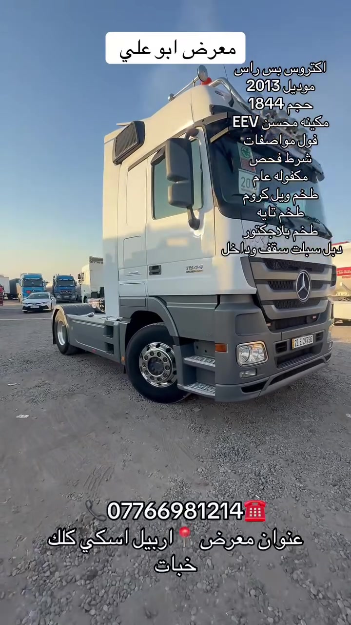 #معرض #ابوعلي #عنوان #اربيل #اسكي #كلك #خبات #سواق #تريلات #العراق #بغداد #بصرا #ديوانيه


**إذا كنت صاحب هذا الإعلان وتريد حذفه لأي سبب، رجاءا أرسل رسالة إلى الدعم الفني**
