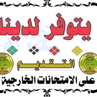 تقديم امتحانات • طلبة الخارجي ٢٠٢٦ • قضاء النصر