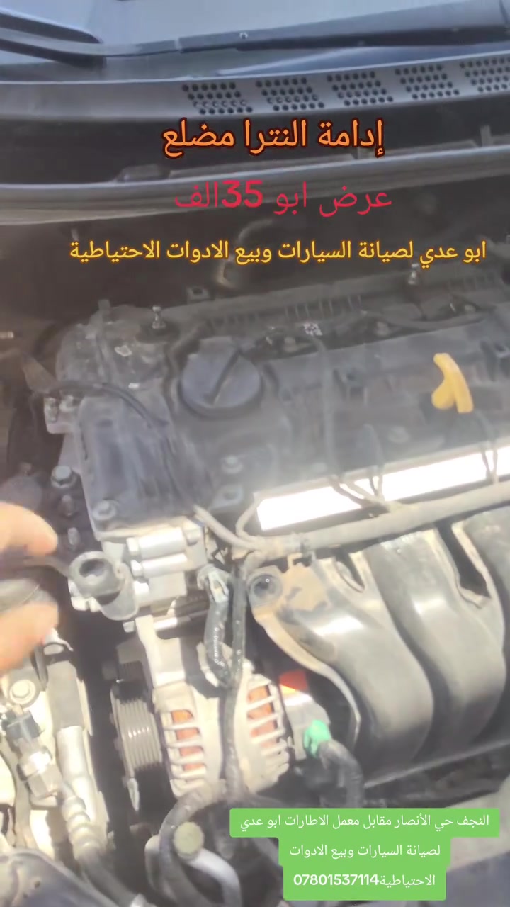 النجف حي الأنصار مقابل معمل الاطارات ابو عدي لصيانة السيارات وبيع الادوات الاحتياطية***********
