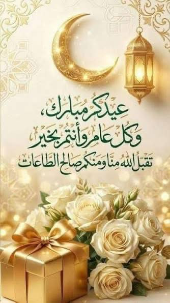 مركز شيرين لصيانة سيارات فولكس واكن   - Shireen German Auto Service
بمناسبة حلول عيد الفطر المبارك، تتقدم عائلة مركز شيرين بأطيب التهاني والتبريكات لجميع عملائنا الكرام والمحتفلين بالعيد الفطر 

نتمنى أن تكون أيامكم مليئة بالأفراح والمسرات، وأعاده الله عليكم بالخير واليُمن والبركات  

و كل عام وأنتم بألف خير

جەژنی رەمەزانتان پیرۆز بێت و هەموو رۆژێکتان خۆشی و شادی بێت

مركز شيرين لصيانة السيارات الالمانية 🇩🇪
