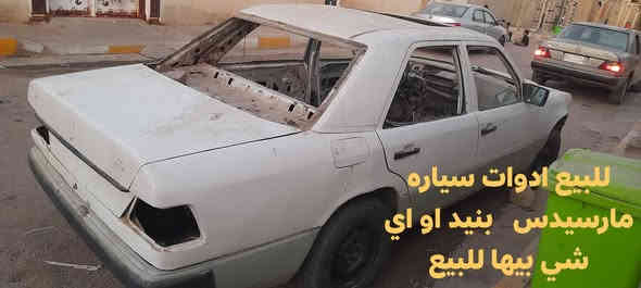السلام عليكم مر خصت الادمن نجدد المنشور أدوات سياره مرسيدس دب للبيع العنوان ميسان المجر الكبير الرقم ***********
