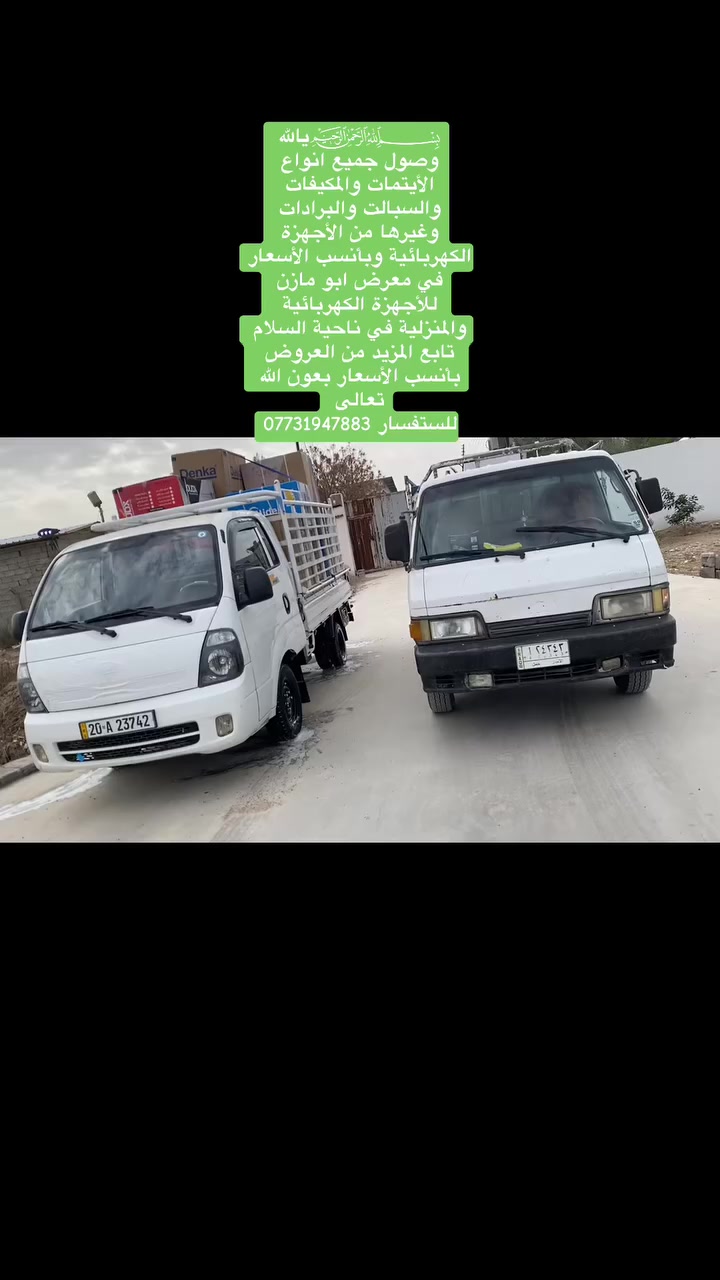 بسم الله الرحمن الرحيم ياللّه
وصول جميع انواع
الأيتمات والمكيفات
والسبالت والبرادات
وغيرها من الأجهزة
كهربائية وبأنسب الأسعا في معرض ابو مازن
للأجهزة الكهربائية
والمنزلية في ناحية السلام تابع المزيد من العروض
بأنسب الأسعار بعون اللّٰه
اتعالى
للستفسار ***********  @إشارة
