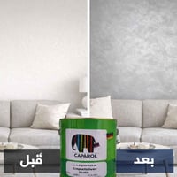 كابا سيلفر (CapaSilver) هو دهان داخلي ديكوري فاخر يمنح الجدران لمسة أن...