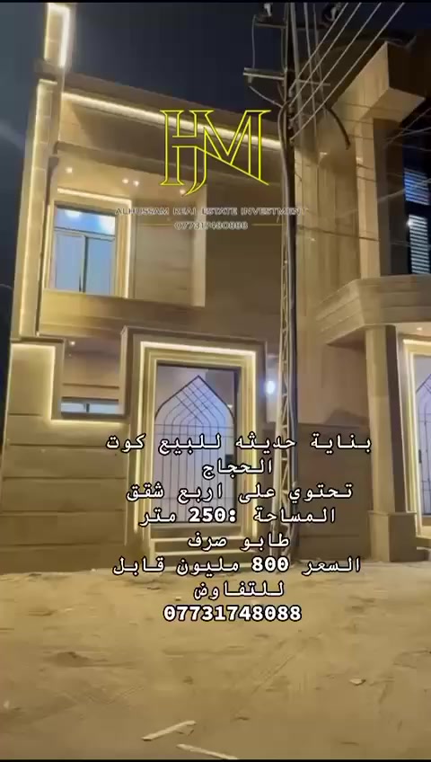 بناية للبيع

📍 الموقع: كوت الحجاج
🏢 عدد الطوابق: طابقين
🏠 تحتوي على: 4 شقق
📅 سنة البناء: 2026
📐 المساحة: 250 متر

💰 السعر: 800 مليون

📞 للتواصل:
***********
