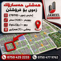 #هەشتی #حەسارۆک زەوی بۆ فرۆشتن 📍 فرصەتێکی باش بۆ وەبەرهێنان ✅ ژمارەی ز...