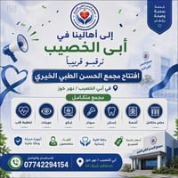 مجمع الحسن • مجمع طبي • أبي الخصيب