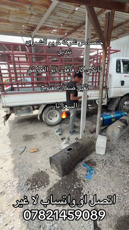 تانكي. كاز فحل. او 2700 او مسكر  او مفتوح  دبل قماره. او تم قماره  ***********. *********** #كروب_جمبازيه_كيا_العراق_شعبة🔱_الجمبزه #اكسبلور_تيك_توك #كياره_جنوب_موصل #اكسبلورexplore #كيا 
