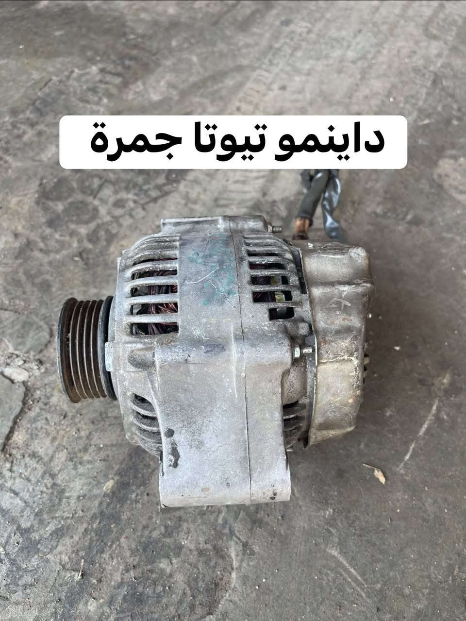 يتوفر قطع غيار تيوتا هايلوكس جمرة 🔥
جميع موديلات مستعمل + جديد 
العنوان : كركوك / حي الصناعي
يتوفر خدمة توصيل جميع محافظات 🚚📦
الاتصال ومراسلة واتساب :***********
