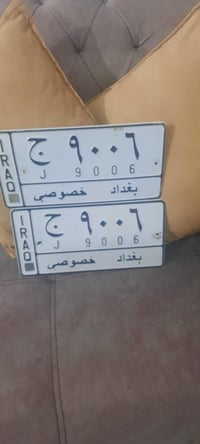 : رقم تبادل للبيع ( 9006 ج ) رقم بغداد السعر  4000 $ يعني 40 ورقه قفل ...