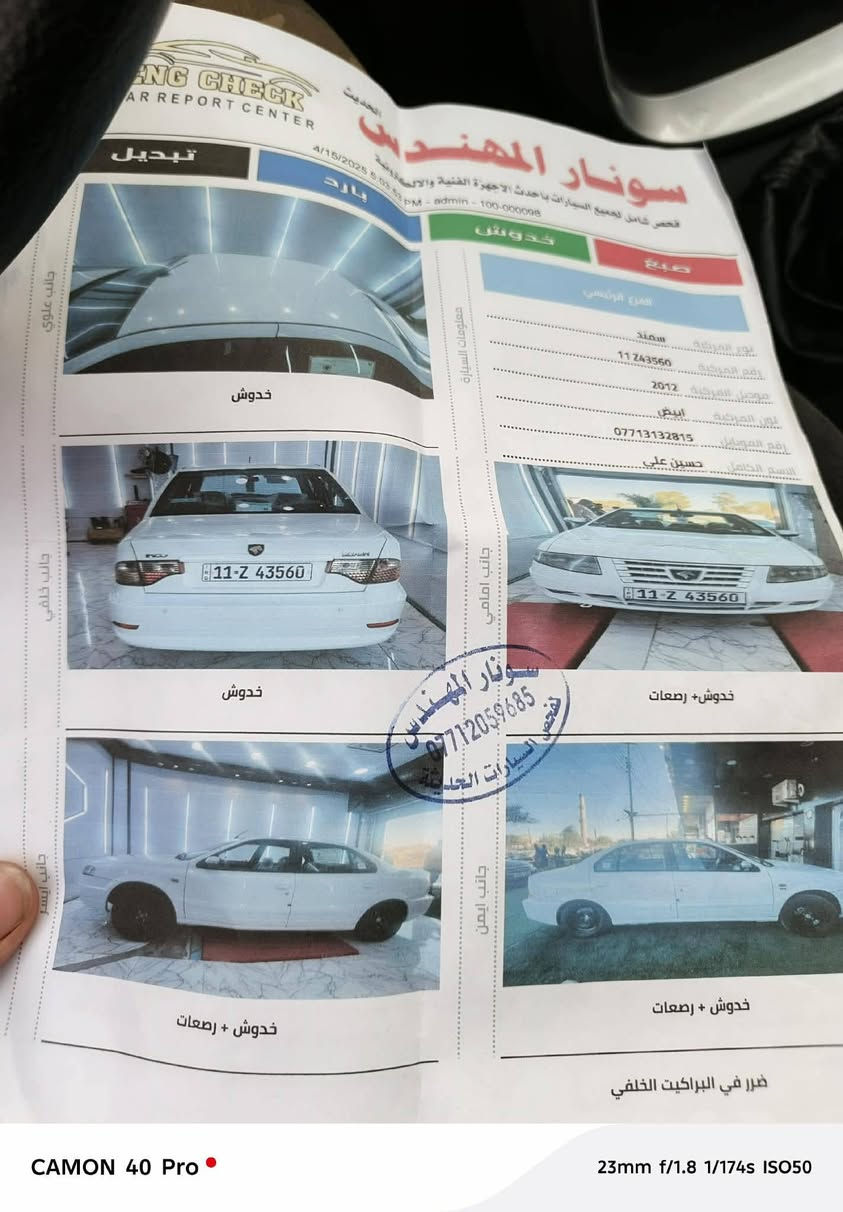 سلام عليكم 
موديل 2012
سمند سورن
كفاله عامه ماشي 112حقيقي
سياره برغي نقص مابيه كفاله عامه 
سنويه 28رقم نكليزي 
مكينه وكير وصدر كله بلادي تبريد ثلج ترايك وين ميعجبك
سياره مامشتغله تكسي جماليته أحله من صوره الله شاهد 

سونار موجود 
سعر56 وبيه مجال حك الجيه 
مكان سياره مدينه الصدر 
رقم *********** موجود على واتساب
