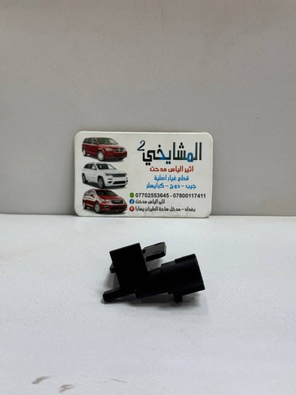 🚘 مواد دودج جورني (2008–2020)
ماركة WORLD GOLD POWER
✅ ضمان 6 أشهر
✅ فحص وضمان نظافة
✅ أسعار مناسبة
✅ شحن لجميع المحافظات
✅ موقع المحل على خرائط كوكل 📍👇🏻

‏https://maps.app.goo.gl/8Hyfq8JupTfgoe5bA?g_st=ipc

📍 بغداد – ساحة الطيران (محل المشايخي)
📲 واتساب: *********** / ***********
