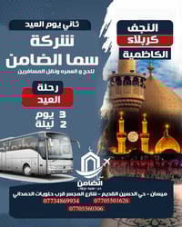 زيارة العتبات • ثاني أيام العيد • ٣ أيام ليلتين