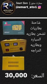 🔋 شاحنة بطاريات جوكر مارادو 30 أمبير ⚡ شحن سريع وقوي لبطاريات 12V و24V...