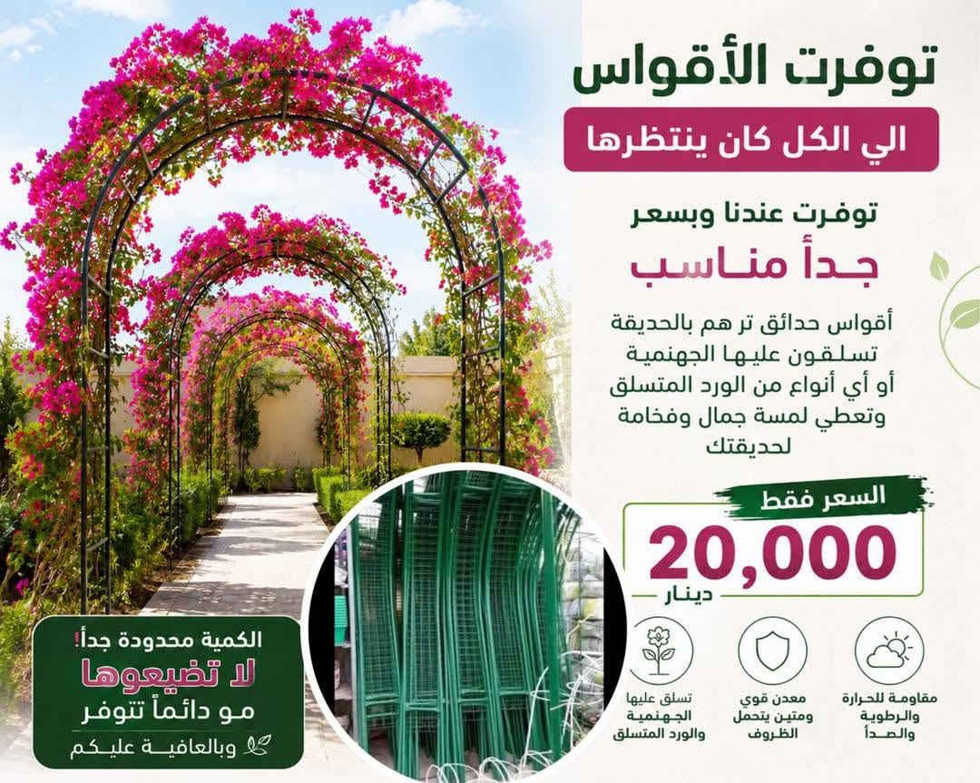 ✨ السلام عليكم ✨

🔥 عرض خاص ومميز 🔥
🌹 القوس مدخل حدائق سعر القوس ب 20 الف 🌹

🚚 التوصيل داخل بغداد بـ 5 آلاف 

💎 خيار مثالي لتجميل المنازل والحدائق بلمسة فخامة طبيعية

📩 للحجز والاستفسار راسلنا الآن — الكمية محدودة!


**إذا كنت صاحب هذا الإعلان وتريد حذفه لأي سبب، رجاءا أرسل رسالة إلى الدعم الفني**