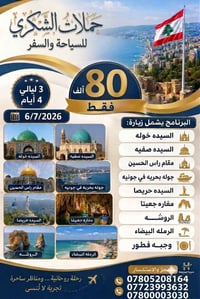 لبنان بلاش • سياحة • حجز