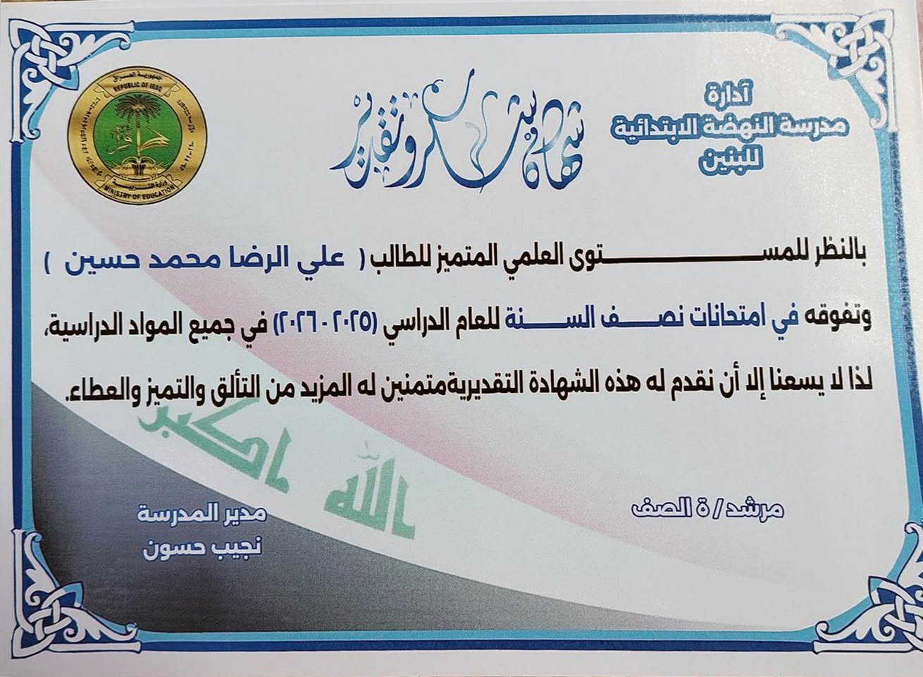 #اعـــــــــــــــــــــــــــــــــــلان
نعلن عن توفر خدمة تصميم وطباعة الشهادات التقديرية الخاصة بتكريم الطلبة المتفوقين 🏆📚

🔹 تصاميم أنيقة وحديثة
🔹 إمكانية إضافة شعار المدرسة وصورة الطالب
🔹 طباعة ورقية فاخرة وبجودة عالية
🔹 كتابة الأسماء تلقائياً (دمج بيانات بدون أخطاء)
🔹 أسعار مناسبة وخدمة سريعة

📌 متوفر تصميم خاص حسب طلب المدرسة
📌 إمكانية تسليم داخل القضاء وخارجه

══════ ❁✿❁ ═══════

💯💥 مكتبة قاسم للطباعة والاستنساخ ... دقة 👌 ومصداقية ✅ وخبرة ✔️✴️

🚚✨ تتوفر خدمة توصيل لكافة المحافظات وداخل القضاء

📍 العنوان:
محافظة واسط – قضاء الصويرة – شارع المحكمة – مجاور ابو مصطفى ابو الفلافل

🛑 ليصلك كل جديد ودقيق / تابع حسابات المكتبة👇

📞 للتواصل والاستفسار:
*********** – ***********

💬 للتواصل واتساب:
https://wa.me/96478966622

💠 تليكرام للتواصل:
https://t.me/moh19970

📢 تابعونا حتى توصلكم عروضنا وأخبارنا أول بأول:

🔹 قناة التليكرام:
https://t.me/Qassem979

🔹 صفحة الفيسبوك:
https://www.facebook.com/share/17aey5gfsp/

#محمد_الدليمي
