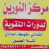 دورات النورين • الصوب الثاني • ابتدائية ومتوسطة