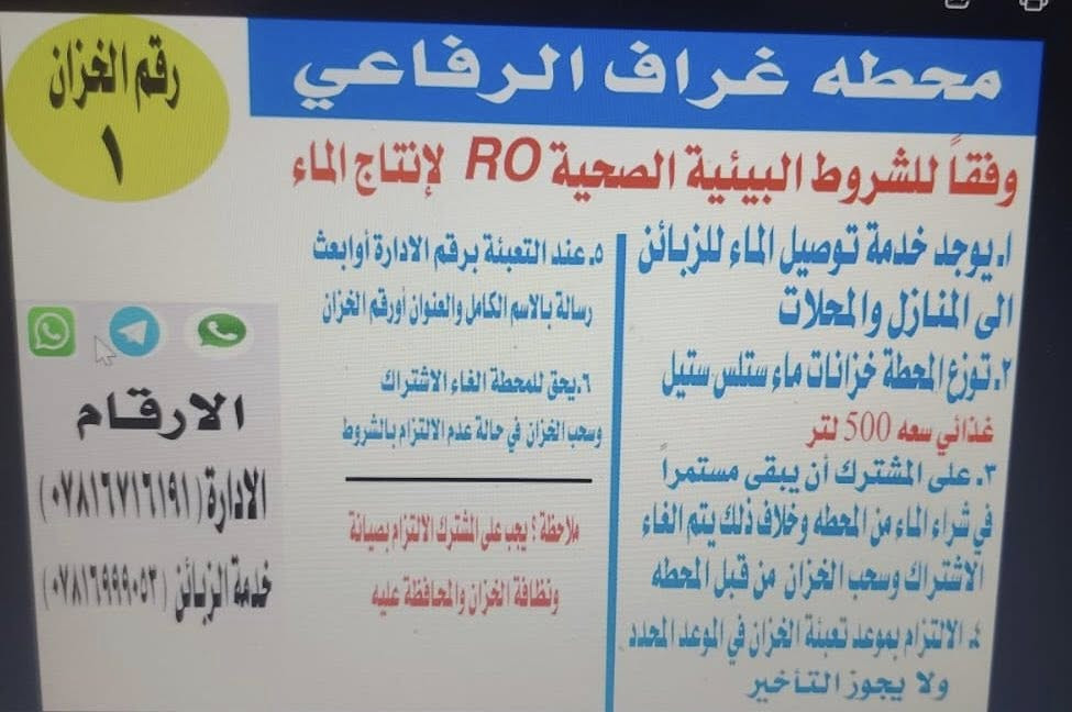 بِسْمِ اللَّـهِ الرَّحْمَـٰنِ الرَّحِيمِ

اللهم صل على محمد وال محمد 

وعلى بركة الله تم تجهيز تانكي ستلس ستيل السعه ٥٠٠.  لتر 
يتم توزيعه على البيوت والمحلات والدوائر 
التانكي مجاني مع الصيانه والتنظيف 
خدمة الى اهلنا وناسه وخدام الكم 
محطة غراف الرفاعي
الشارع العام قرب فرع سيد احمد 

 
الاداره     *********** 
خدمة الزبائن ***********
