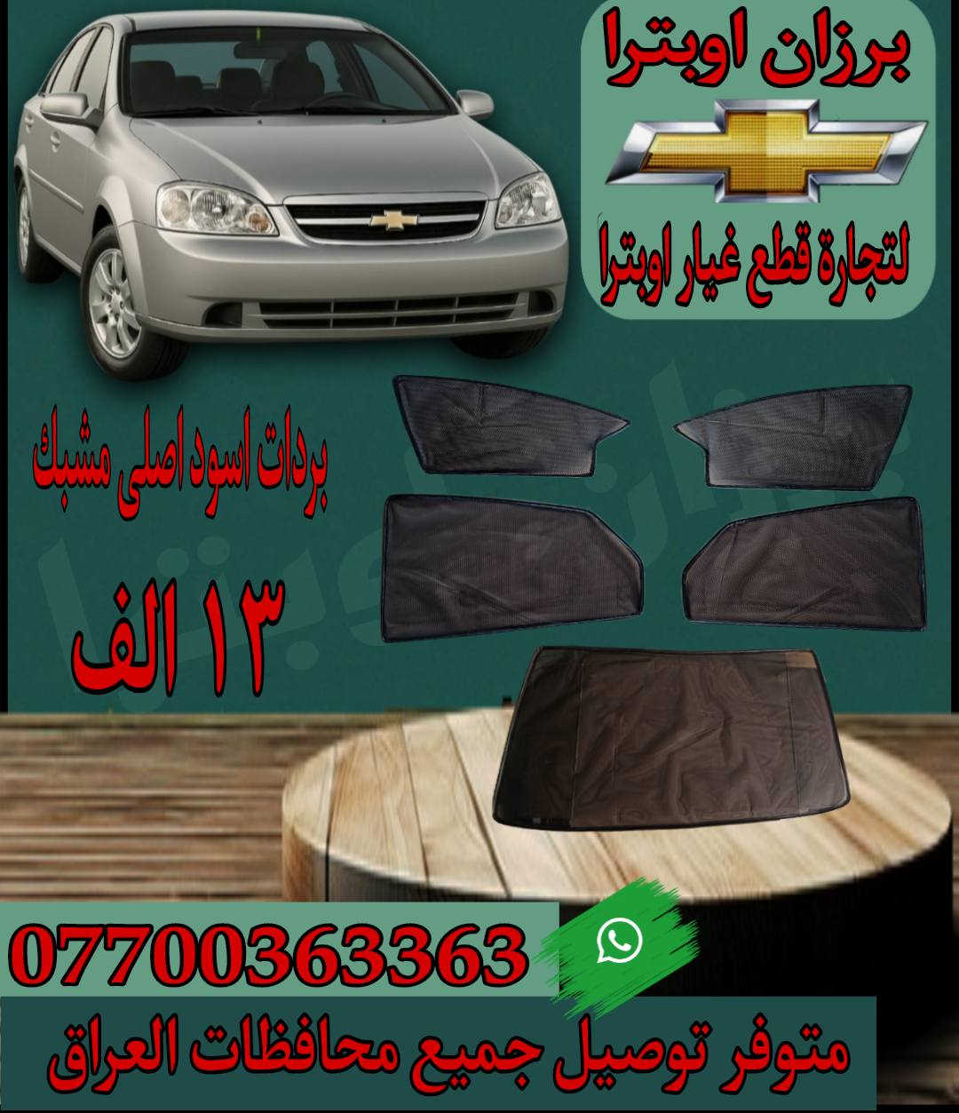 ﴿وَقُلِ اعْمَلُوا فَسَيَرَى اللَّهُ عَمَلَكُمْ وَرَسُولُهُ وَالْمُؤْمِنُونَ﴾

🔥🔥 عرض قوي ومحدود لاصحاب الاوبترا اقرا للاخير 🔥🔥
     ‌                 🔥🔥 جملة و مفرد 🔥🔥
من 3_6 ولغاية 3_7 من الشهر القادم، كل من يطلب لدينا سيتم إدخال اسمه في السحب 🎯
للفوز بهدية مميزة تشمل  ( شاشة ايباد و اطار وسماعة امامي ۲عدد)،🚗✨
سيتم إجراء السحب بشكل مباشر واختيار فائز واحد 🎉
🔸 ملاحظة: كلما زاد عدد طلباتك خلال هذا الشهر، زادت فرصك بالدخول في السحب (جن طلب عندك خلال هذا شهر علی عدد طلبك يدخل اسمك داخل السحب).

في سوق مليء بالخيارات… يبقى السؤال: هل تختار الأرخص أم تختار الجودة؟

🚗 سيارتك اوبترا ليست مجرد وسيلة نقل…
بل مسؤولية يومية تحتاج إلى قطع غيار موثوقة

في برزان اوبترا… نحن لا نبيع قطع فقط
نحن نقدم حل طويل الأمد لمشاكل سيارتك

✔️ نوفر قطع غيار مختارة بعناية
✔️ جودة عالية تضمن أداء أفضل وعمر أطول
✔️ أسعار مدروسة تناسب الجميع بدون التنازل عن الجودة

💥 لأن تكرار العطل يكلفك أكثر من شراء قطعة جيدة من البداية

📦 نوفر جميع قطع الأوبترا

💼 خبرتنا في المجال تجعلنا نفهم احتياجك قبل أن تشرح المشكلة

📍 اختيارك لنا يعني راحة بالك على الطريق

📩 اتصل الان وخلی سیارتك بالامان

📞 واتساب: ***********
📞 واتساب: ***********

🚚 توصيل إلى جميع محافظات العراق
⏱️ التوصيل خلال أقل من 24 ساعة
💰 أجور التوصيل: 5000 دينار فقط

📍 العنوان:
كركوك – سايدين بنجاعلي مقابل ملعب شورجة

⚠️ ملاحظة:
فحص المواد أمام المندوب بعد الاستلام، وبعد الموافقة على الطلبية لا نتحمل مسؤولية الكسر أو النقص في الطلبية.

⭐ برزان أوبترا… الاسم الذي يثق به أصحاب الأوبترا.

⭐ خدمتكم تهمّنا دائمًا، ورضاكم هدفنا الأول
