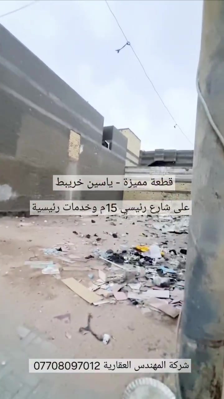 🔰 قــطعــة على شـــارع 15م ومقابل خدمات في ياسين خريبط 🔰

▪️ المساحة 200م
▪️ الواجهة 10م
▪️ الشارع 15م
▪️ الموقع ممتاز مقابل خدمات رئيسية - الزون الثاني

➖ السعر 350 مليون ➖

للاستفسار اكثر الاتصال *********** / شركة المهندس العقارية :: Almuhandis Estates
