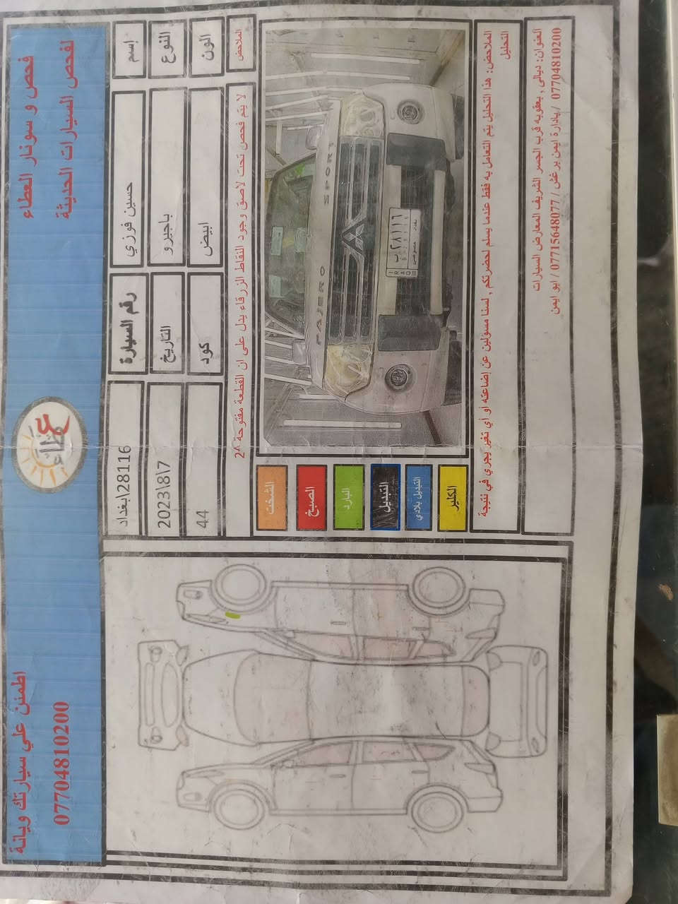 السلام عليكم من رخصه الادمن سياره باجيرو حبتور 2010 رقم بغداد سنويه لحد 27 باسمي تبريد مواصفات واحد على واحد موقع السياره ديالى المقداديه ماشيه سياره 160 السعر 135 بي مجال رقم صاحب السياره *********** الحاج ابو علي
