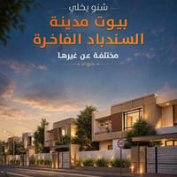 مجمع السندباد • ٢٥٠م • ٤ غرف