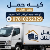 اي شخص يحتاج نقل اثاث موجود  07810252329