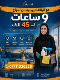 خدمات تنظيف • تنظيف يومي • شركة تنظيف • كادر نسائي تنظيف • تنظيف منازل...