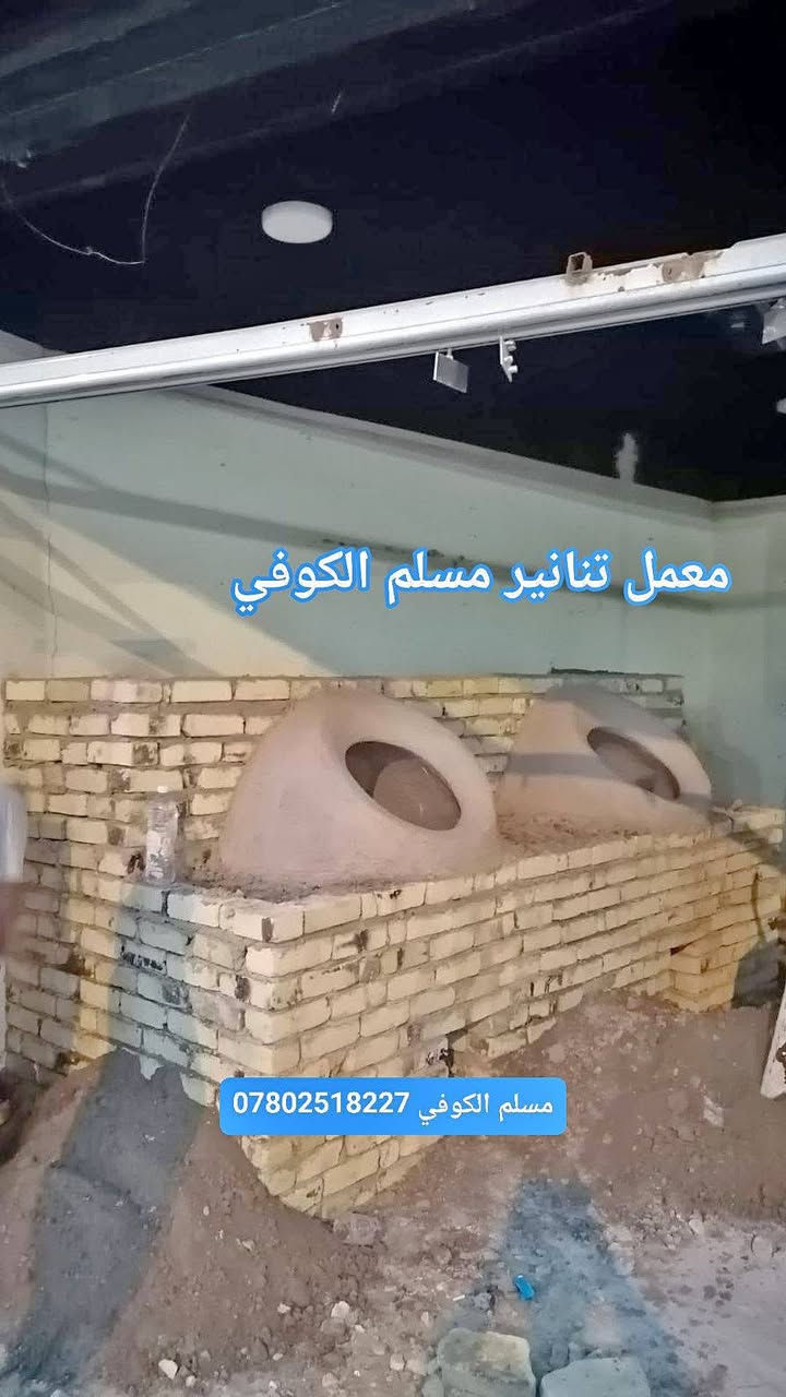 مسلم الكوفي لبيع وبناء وفخار كافت احجام
التنانير المخابز والمطاعم وتنانير الشوي مستعدون لتجهيز كافت المخابز والمطاعم بكافة المستلزمات توصيل لكافه المحافضات
واتساب ***********📞📞 #مسلم_الكوفي_تنانيرالكوفه
