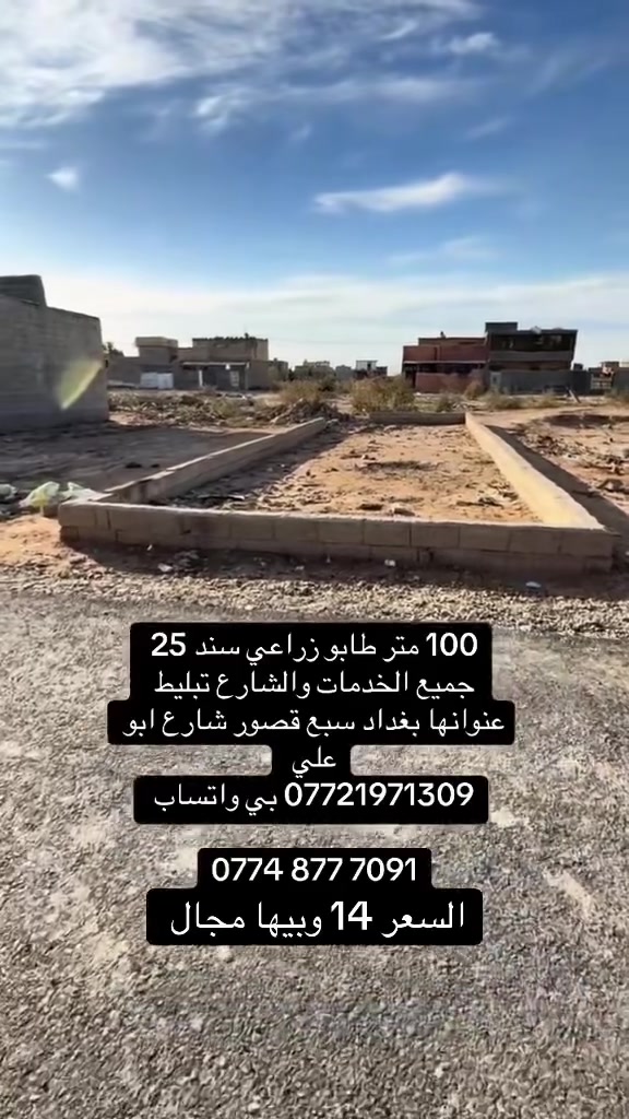 قطعة ارض للبيع المساحة 100 طابو زراعي سند 25 جميع الخدمات والشارع 9 تبليط
عنوانها بغداد سبع قصور شارع ابو علي 
*********** بي واتساب
