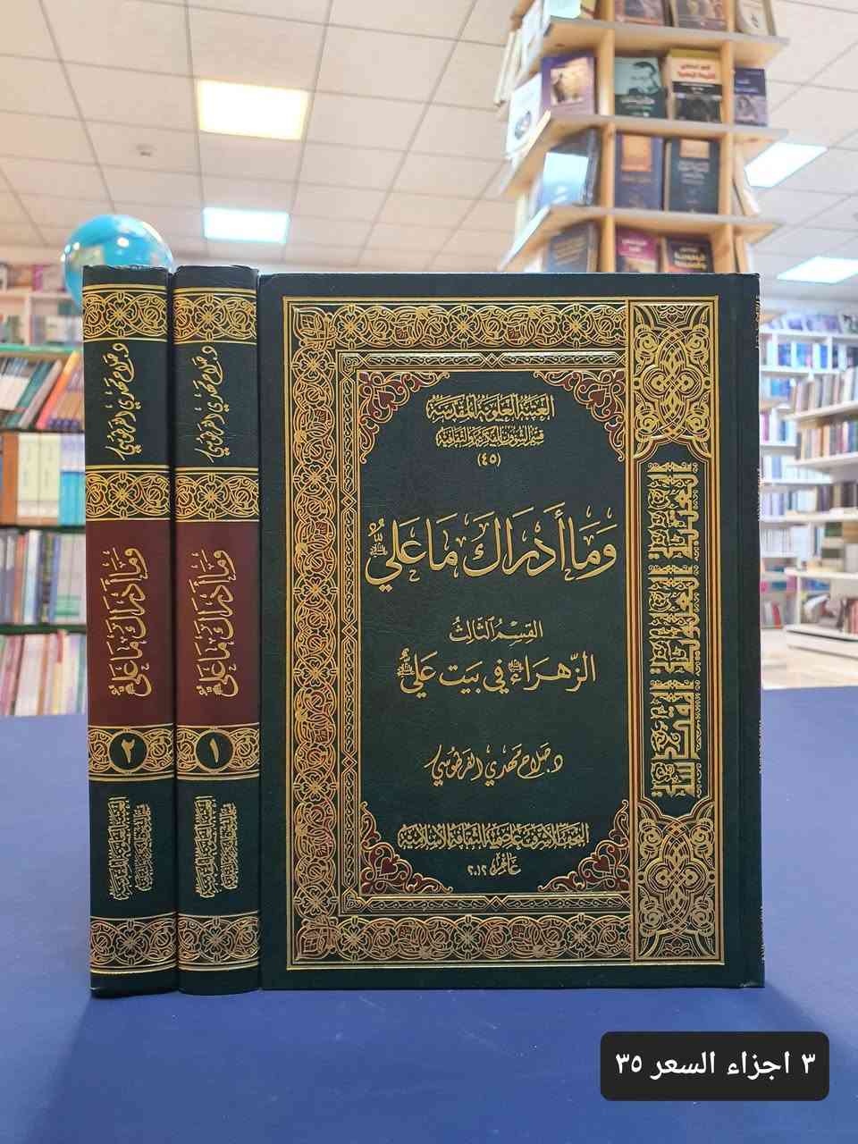 الناس صنفان اما اخ لك في الدين او نظير لك في الخلق

اصدرت الامم المتحدة في عام ٢٠٠٢ تقريرا يتضمن دور الامام علي بن ابي طالب في ارساء دعائم العدل والانسانية في ادارة الحكم، واعتبرت ان الامام بتلك الدعوة العظيمة يعتبر رائد العدالة الانسانية.

نهنئكم بذكرى بيعة الغدير ونسأل الله الثبات على ولاية امير المؤمنين علي بن ابي طالب عليه السلام 

نعرض عليكم اهم الكتب في رحاب رائد العدالة امير المؤمنين نأمل ان تنال اعجابكم.

تفضلو بزيارة مكتبتنا #موقع المكتبة : النجف الاشرف - شارع الجنسية – مقابل مصرف سومر

اضغط على هذا الرابط وانضم لقنواتنا على واتساب وتليكرام ليصل اليك كل جديد. 

https://linktr.ee/alaref.library

#هاتف / ***********
