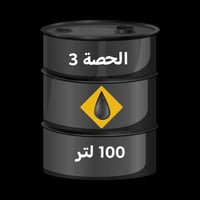 تم إطلاق الحصة الثالثه عبر الباركود النفطي 100 لتر ويتوفر ناقل نفط إلى...