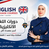 دورات إنجليزية • ديانا أحمد • بعقوبة