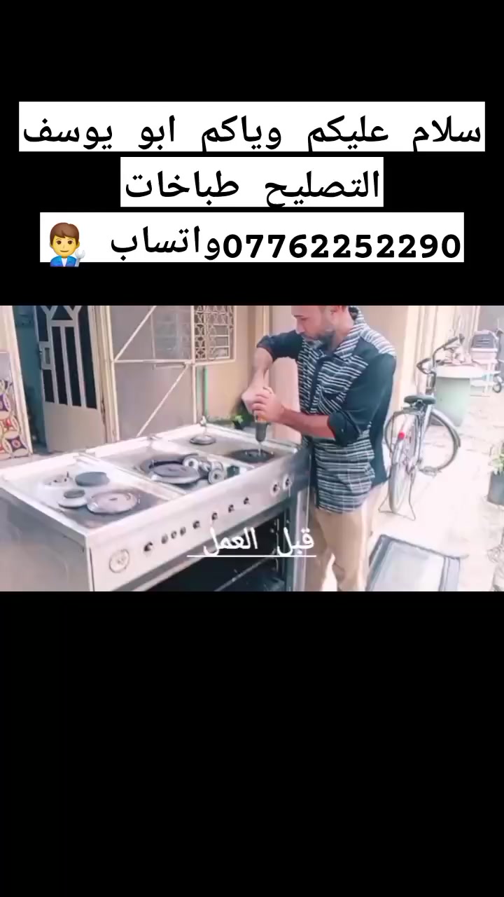 رمضان على الابواب ورشة الضياء لتصليح الطباخات تقدم لكم عروض فحص دقيق وصيانة عامة للطباخ وباسعار جدامناسبة لدينا خدمة تصليح في المنزل رجاء اي طلب تصليح التفاصيل على الواتساب  ***********
