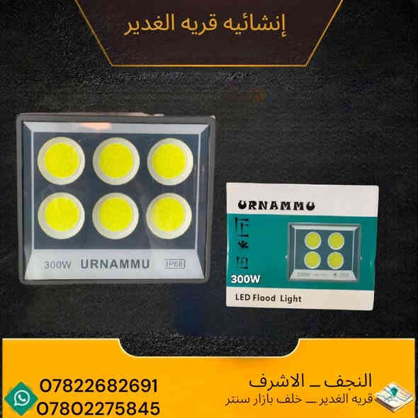 🔆 بروجكترات URNAMMU الأصلية 🔆
💡 إنارة بيضاء قوية - ضد الماء IP66
⚡️ متوفرة بالواطات التالية:

100 واط (2 عدسات)    

200 واط (4 عدسات)    

300 واط (6 عدسات)    

400واط (8عدسات)     

✅ جودة عالية
✅ إضاءة ساطعة
✅ مناسبة للحدائق، الشوارع، المحلات، والمخازن

📍 النجف – الأشرف
📌 قرية الغدير – خلف بازار سنتر

📞 للطلب والاستفسار:
📱 ***********
📱 ***********
📲 متوفر واتساب
