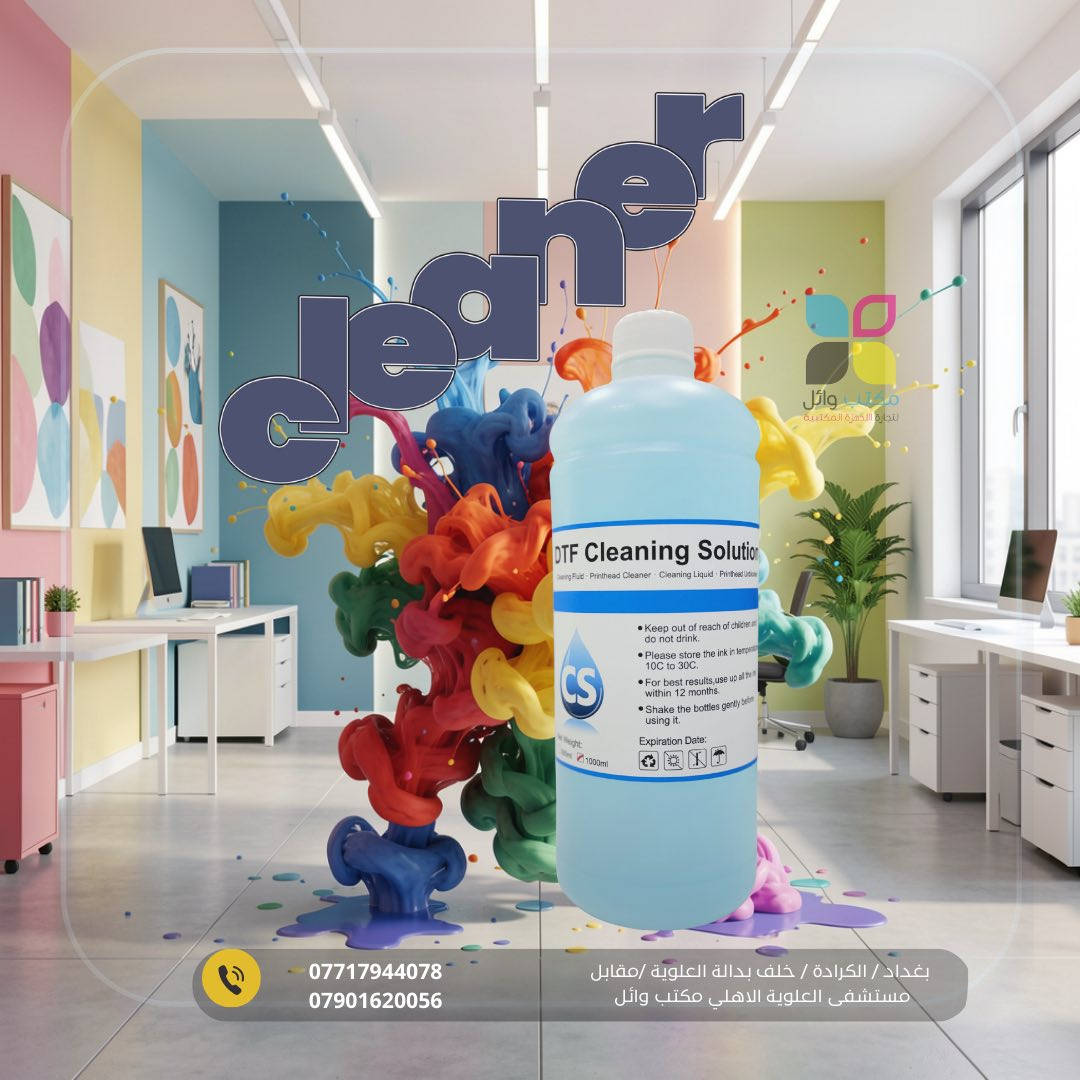 مكتب وائل لتجارة الاجهزة المكتبية 

توفر كلينر تنظيف اصلي 🫧

يعد كلينر (منظف) الطابعات أداة صيانة أساسية🌹 لفتح نوزلات (فوهات) رأس الطباعة المسدودة بسبب الحبر الجاف، مما يضمن تدفقاً أمثل للحبر، ويحسن جودة الطباعة بشكل ملحوظ، ويطيل عمر الطابعة الافتراضي. يعمل السائل على إذابة البقايا، مما يحسن الألوان ويوفر تكاليف استبدال رؤوس الطباعة.

كلينر تنظيف اصلي
١ لتر

احمر🔴
وازرق 🔵


**إذا كنت صاحب هذا الإعلان وتريد حذفه لأي سبب، رجاءا أرسل رسالة إلى الدعم الفني**