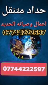 حداد متنقل • حدادة عامة • جوال متنقل