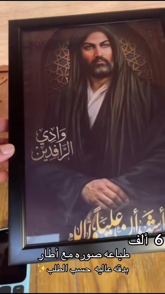 طباعه صوره مع أطار زجاجي
بدقه عاليه وتفاصيل واضحه
الصور حسب الطلب
يتوفر خدمه توصيل كل المحافظات
#ياعلي_بن_أبي_طالب #الامام_علي_بن_أبي_طالب_ع #explorar #النهروان #النهروان_سوق_الاولى


**إذا كنت صاحب هذا الإعلان وتريد حذفه لأي سبب، رجاءا أرسل رسالة إلى الدعم الفني**