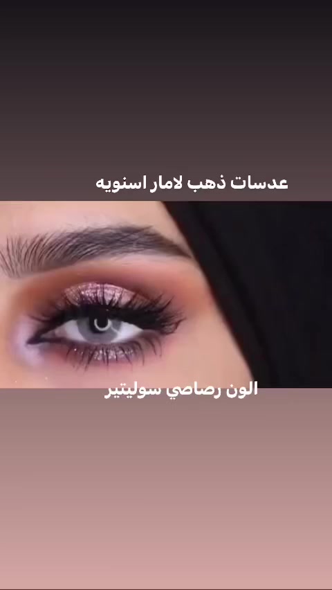 🦋عدسات ذهب لامار الاصلية 🦋الوان مميزه متوفره يمي😍 السنويه إختيار المشاهير الأولى في عالم العدسات صُنعت لراحة العين و جمالها مرخصة طبياً مريحة جدا و خفيفة بالعين العدسات أصلية 💯💯 الصناعة كورية 🇰🇷🇰🇷عدسات ذهب لامار الأصلية الألوان حسب إختياركمعدسات سنوية خفيفة و مكبرة للعينمرخصة طبياًعدسات مثقبه تسمح بمرور الاوكسجين للعين ، و بالتالي متسبب اي حساسيه او احمرار للعين


**إذا كنت صاحب هذا الإعلان وتريد حذفه لأي سبب، رجاءا أرسل رسالة إلى الدعم الفني**