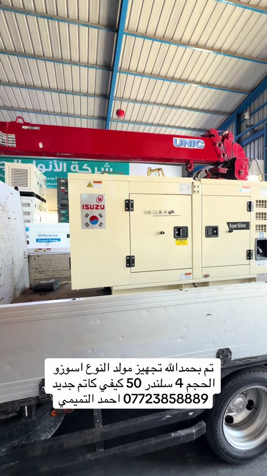 #شركة_الانوار_الجنوبية #العراق🇮🇶 #البصرة #مولدات #Basra 


**إذا كنت صاحب هذا الإعلان وتريد حذفه لأي سبب، رجاءا أرسل رسالة إلى الدعم الفني**