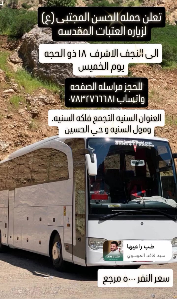 السلام عليكم
#تعلن حمله الامام الحسن المجتبى لزيـاره العتـبات المقـدسـه
الى النجف الاشرف  يوم الخميس الانطلاق بعد صلاه الظهر 
سعر النفر ٥٠٠٠ مرجع

العنوان (السنيه) 
للحجز او الاستفسار***********
