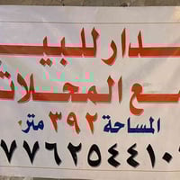 دار  ركن تجاري للبيع واجهه ٢٠متر نزال ١٩،٥   علماً مع ٤ محلات مؤجرة ال...