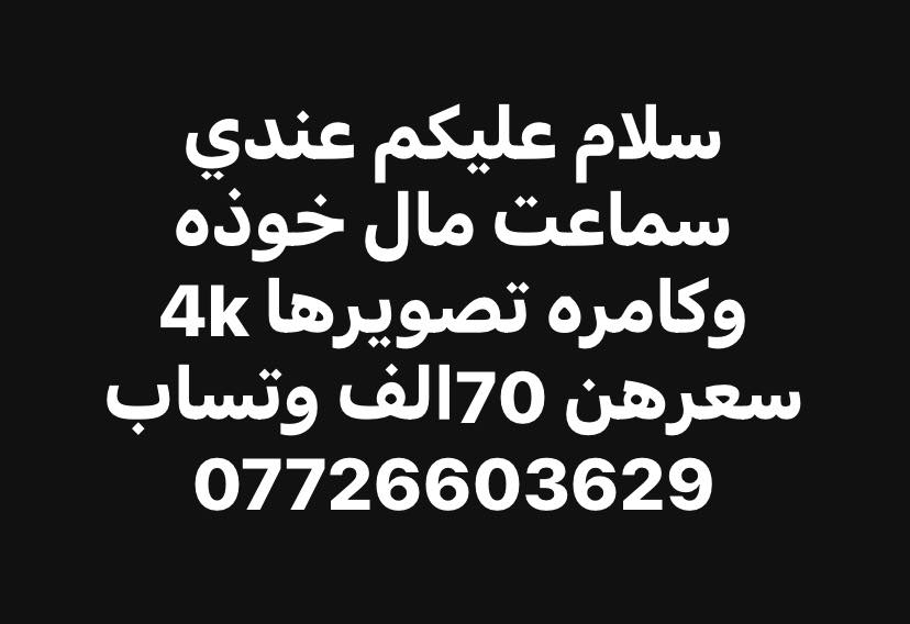 سلام عليكم كامره وسماعة مثل مموضح بصور مكاني بغداد الشعب وبيهن مجال بسيط رقمي ***********
