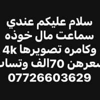 كامره وسماعة مثل مموضح بصور مكاني بغداد الشعب وبيهن مجال بسيط رقمي 077...
