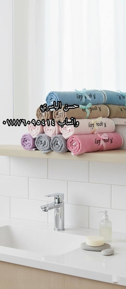 ✨ الرفاهية والجودة في قطعة واحدة! ✨
​جديدنا.. خاولي "وجهين" يجمع بين النعومة والامتصاص:
​الوجه الأول: قطيفة ناعمة ولطيفة على البشرة.
​الوجه الثاني: خاولي أصلي لامتصاص مثالي.
​💰 السعر: الدرزن (12 قطعة) بـ 20 ألف دينار فقط!
​🚛 متوفر الآن.. سارع بالحجز الكمية محدودة!
​#تجهيزات_فنادق #تجهيز_عرايس #جملة_المفروشات #خاوليات_قطن #مناشف_تركية #بضاعة_جديدة #عروض_خاصة #تسوق_اونلاين #الشورجة


**إذا كنت صاحب هذا الإعلان وتريد حذفه لأي سبب، رجاءا أرسل رسالة إلى الدعم الفني**