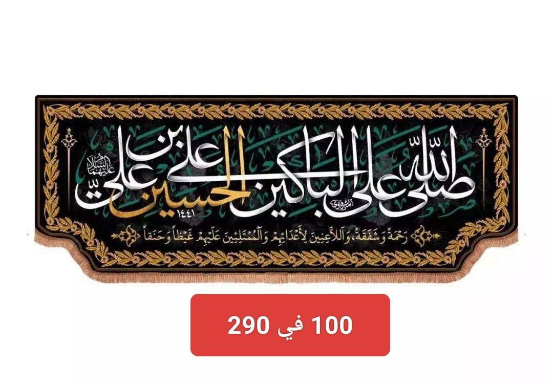 بوسترات محرم من قياس مترين إلى 3 متر

للطلب والاستفسار يرجى التواصل على الخاص 

متوفر توصيل لجميع المحافظات 

T.me/Alrayat 

#تجهيزات_ولاية_علي


**إذا كنت صاحب هذا الإعلان وتريد حذفه لأي سبب، رجاءا أرسل رسالة إلى الدعم الفني**