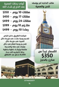 أول رحلة • عمرة بعد الحج • سارعوا بالحجز