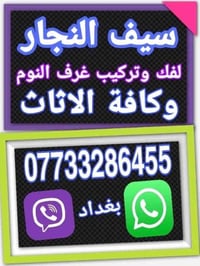 نجار اختصاص غرف نوم تركية 🪛🔨 فتح وشد وصيانة جميع انواع غرف النوم الترك...